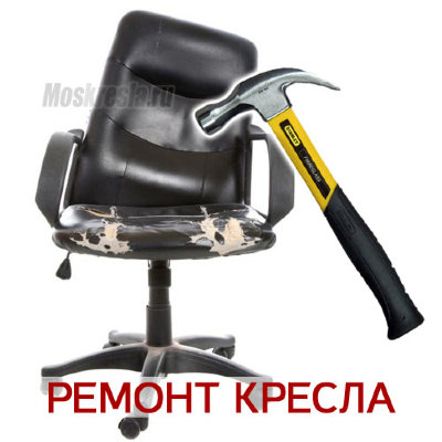 Ремонт офисного кресла (компьютерного кресла)